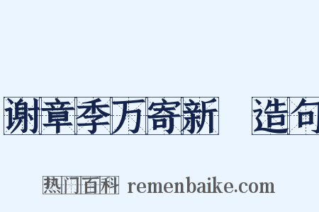 谢章季万寄新篘造句是什么意思的图片